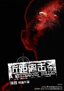 [BT种子][近距离击杀/A Mysterious Bullet][HD-MP4/0.5G][国语中字]披着抗战外衣的罗生门式悬疑片