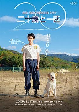 [BT种子][二十岁与一只][BD-MP4/0.55G][日语中文字幕]日本搜救犬题材电影