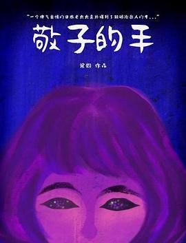 [BT种子][敬子的手][BD-MP4/0.23G][英语中文字幕]日本短片,生活在纽约的奇怪日本女人