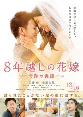 [BT种子][跨越8年的新娘][HD-MP4/1.23G][中日双语中文字幕]日式小清新唯美爱情电影