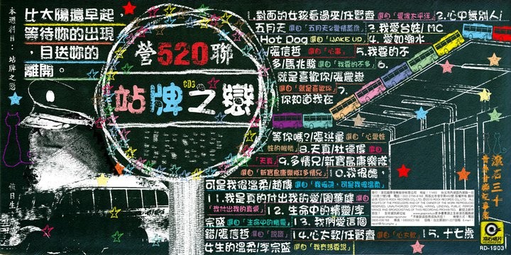 《滚石30青春音乐记事簿CD 03 站牌之恋》15首经典歌曲[320K·MP3]
