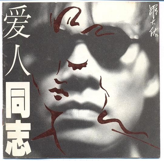 罗大佑《爱人同志 (香港版)》1989年专辑[320K·Mp3]