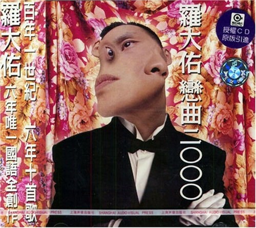 罗大佑《恋曲2000》2017年重发行版专辑[320K·MP3]