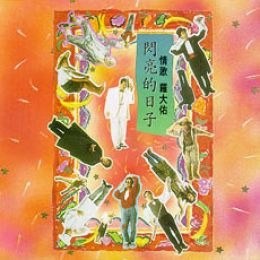 罗大佑《 闪亮的日子》2017年重发行版专辑[320K·MP3]