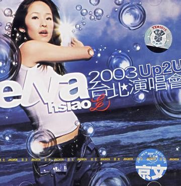 萧亚轩《Elva 2003 Up2U台北演唱会》共26首演唱会Live版[320K·MP3]