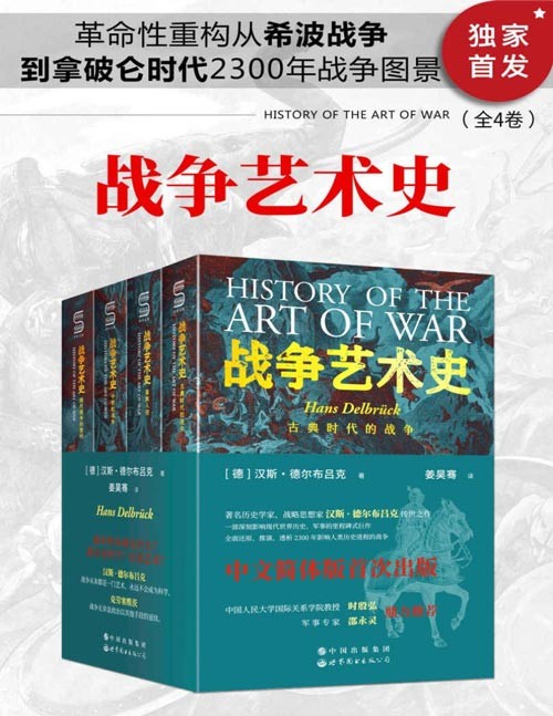 2021-08 战争艺术史（全4卷）破解2300年世界历史演变秘密的里程碑式巨作，囊括人类政治、社会、军事、战略、战术的知识宝库。真正看懂现代世界格局绕不开的重磅经典