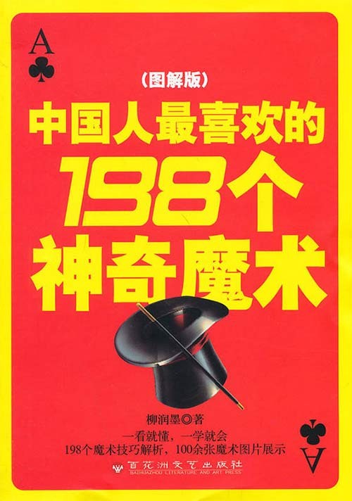 中国人最喜欢的198个神奇魔术 扫描版 PDF电子书