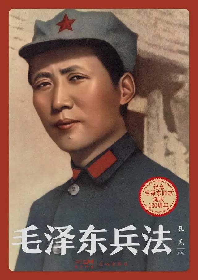 《毛泽东兵法》纪念毛泽东同志诞辰130周年